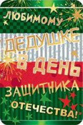 Открытка МШ КВ-1582 "Дедушке, в День Защитника Отечества!" 138*205мм
