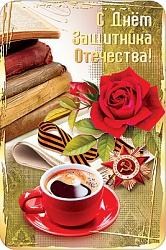 Открытка МШ КВ-482 "С Днем Защитника Отечества!" 138*205мм