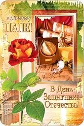 Открытка МШ КВ-487 "Любимому папе, в День Защитника Отечества!" 138*205мм