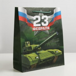 Пакет подарочный 6631927 "С 23 февраля" ML 23*27*8см вертик