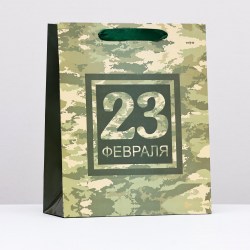 Пакет подарочный 9916281 "С 23 Февраля, камуфляж" 26х32х12см 