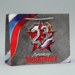 Пакет подарочный 9933744 "Лучшему защитнику" MS 23х18х8см