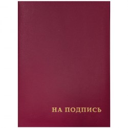 Папка адресная "НА ПОДПИСЬ" 220х310мм бордовый OfficeSpace APbv_388/160234  160234