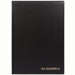 Папка адресная "НА ПОДПИСЬ" 235х320мм черный OfficeSpace/ДПС 2032.Н-107  270674