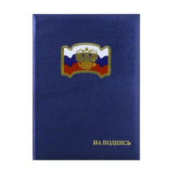 Папка адресная "На подпись" с "Рос.флагом и орлом" А4 (пухлая) шелк синий ПМФ4013-104