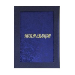 Папка адресная "Поздравляем" балакрон А4 (пухлая) с рамочкой под фото шелк синий ПМСР4007-104
