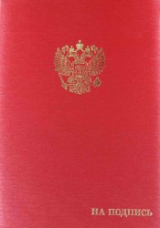 Папка адресная "На подпись + Герб РФ" А4 балакрон (пухлая)шелк красный с ляссе ПМ4013-103л