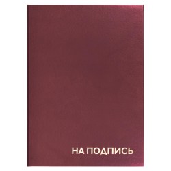Папка адресная "На подпись" А4 иск.кожа прошита по краю БОРДО уголки ПКЗГ4013-304-у4