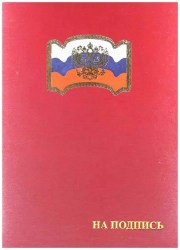 Папка адресная "На подпись" с "Рос.флагом и орлом" А4 (пухлая) с клап шелк красный ПМФК4013-103