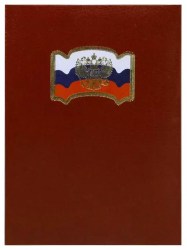 Папка адресная "Поздравляем" балакрон А4 "С Российским флагом и орлом" (пухлая)шелк борд ПМФ4007-136