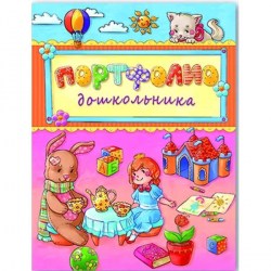 Папка-портфолио дошкольника Феникс 33290 "Зайка и кукла" 20 файлов, 240*325мм, ПВХ, 15л,