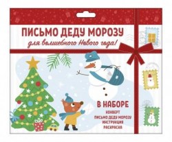 Письмо Феникс 58654 "Новогоднее Деду Морозу" 200х260мм 