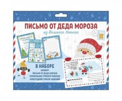 Письмо Феникс 58655 "Новогоднее от Деда Мороза" 200х260мм 