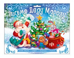 Письмо Феникс 67790 "Новогоднее Деду Морозу" 265х205мм 