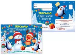 Письмо Горчаков 11.873 "Дедушке Морозу и Снегурорчке" с новогодней раскраской А5