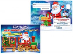 Письмо Горчаков 11.874 "Дедушке Морозу и Снегурорчке" с новогодней раскраской А5