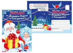 Письмо Горчаков 11.890 "от Дедушки Мороза и Снегурочки" А5
