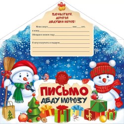 Письмо-конверт Горчаков 92.507.00 "Деду Морозу" А4