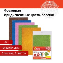 Пористая резина/фоамиран А4 2мм ОСТРОВ СОКРОВИЩ 5л 5цв иридисц цв, блестки 660077
