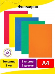 Пористая резина/фоамиран А4 2мм ЮНЛАНДИЯ 5л 5цв яркие цв 662053