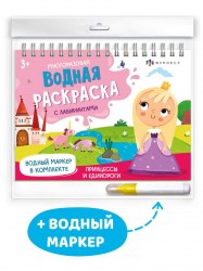 Раскраска Феникс 64111 Водная с маркером .