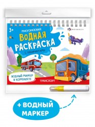 Раскраска Феникс 64112 Водная с маркером .