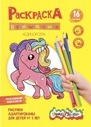 Раскраска Каляка-Маляка РКМ08-Е "ВОЛШЕБНЫЕ ПЕРСОНАЖИ" Единороги А4, 210х297мм скр 4лист. 3+ д/дев 24