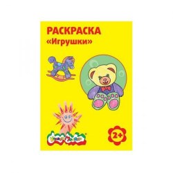 Раскраска Каляка-Маляка РКМ08-И "Игрушки" А4 с задан 210х297мм скр 4л 3+ 103463