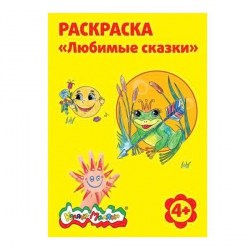 Раскраска Каляка-Маляка РКМ08-ЛС "Любимые сказки" А4, 8стр. 103468
