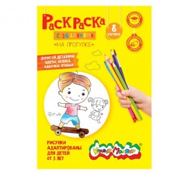 Раскраска Каляка-Маляка РКМ08-НП "НА ПРОГУЛКЕ" А4,210х297мм, 4л. 3+ 103460