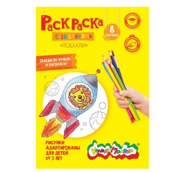 Раскраска Каляка-Маляка РКМ08-П "ПОЕХАЛИ" А4 с задан 210х297мм скр 4л 2+ 103461