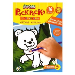 Раскраска Каляка-Маляка РКМ3-ЛЖ "ЛЕСНЫЕ ЖИТЕЛИ" с загадками А4 205х290мм скр 8лист. 2+ 246249