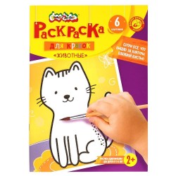 Раскраска Каляка-Маляка РКМКК-Ж "Животные" А4, 205х290мм скр 6лист. 2+ 246252