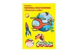 Раскраска пластилином Каляка-Маляка РПКМ04-ПН "Полетели в небо" А4 4 картинки 068861
