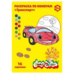 Раскраска по номерам Каляка-Маляка РНКМ16-Т "Транспорт" А4 8л. 152799
