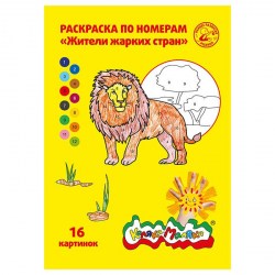 Раскраска по номерам Каляка-Маляка РНКМ16-ЖС "ЖИТЕЛИ ЖАРКИХ СТРАН" А4 210х297мм скр 8л. 3+ 160378