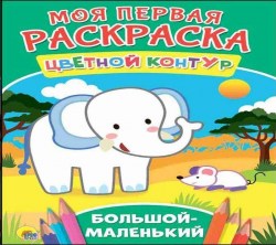 Раскраска Проф-Пресс 978-5-378-27282-2 А4- "Моя первая раскраска.Большой-маленький" 8л. 195432