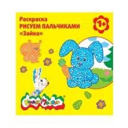 Раскраска рисуем пальчиками Каляка-Маляка РПКМ-3 "Зайка" 107049