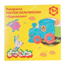 Раскраска рисуем пальчиками Каляка-Маляка РПКМ-П "Паровозик" 107050