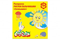 Раскраска рисуем пальчиками Каляка-Маляка РПКМ-С "Солнышко" 107052