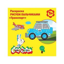 Раскраска рисуем пальчиками Каляка-Маляка" РПКМ-Т "Транспорт" 178413