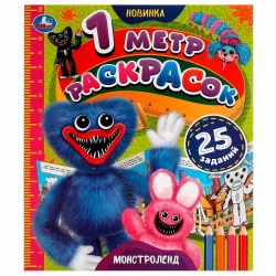 Раскраска Умка 978-5-506-057437 Монстроленд. 1 метр раскрасок. 240х280мм. 8стр 340370