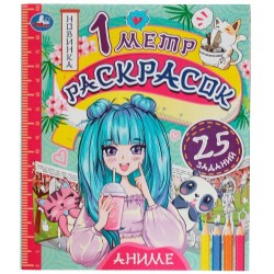 Раскраска Умка 978-5-506-076148 Аниме. 1 метр раскрасок. 6стр. 240*280мм Раскладушка. 360958