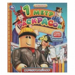 Раскраска Умка 978-5-506-08382-5 Виртуальный мир. 1 метр раскрасок. 240х280мм. 8стр. Раскладушка. 35