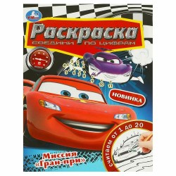 Раскраска Умка 978-5-506-09230-8 "Миссия. Гран при. По цифрам. 16стр 214х290мм 370548