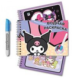 Раскраска водная Centrum 75562 "Kuromi" с маркером, 12стр,  21*14см