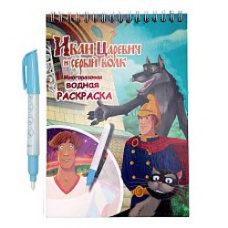 Раскраска водная Centrum 76986 "Иван Царевич" с маркером, 12стр,  21*14см