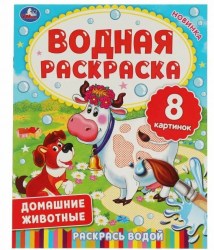 Раскраска водная Умка 978-5-506-00831-6 "Домашние животные" 200х250мм 8стр 196069