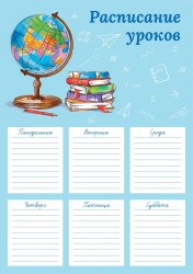 Расписание уроков А4 Феникс 60340 "Пора в школу" 