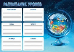 Расписание уроков А4 Феникс 60345 "Синяя фантазия" 